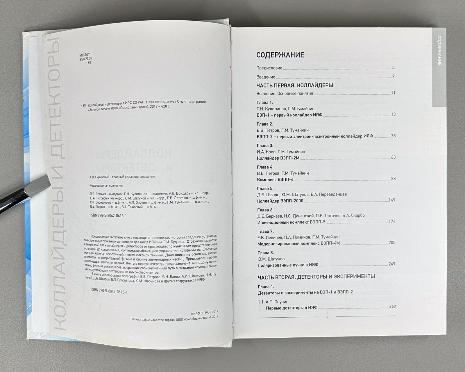 1st ed. Colliders and Detectors 2019 Коллайдеры и детекторы в ИЯФ СО РАН