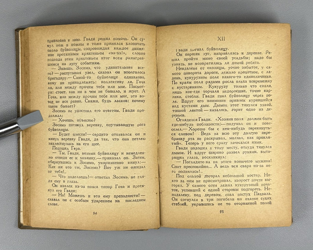 1st ed. in Russian Leo Kiacheli Gvadi Bigva Novel 1940 Киачели Гвади Бигва Роман