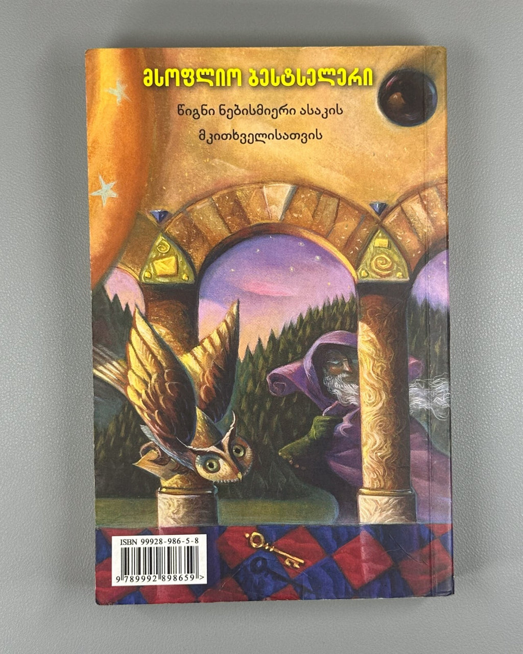 1st edition in Georgian Rowling Harry Potter and the Philosopher's Stone 2002 RR