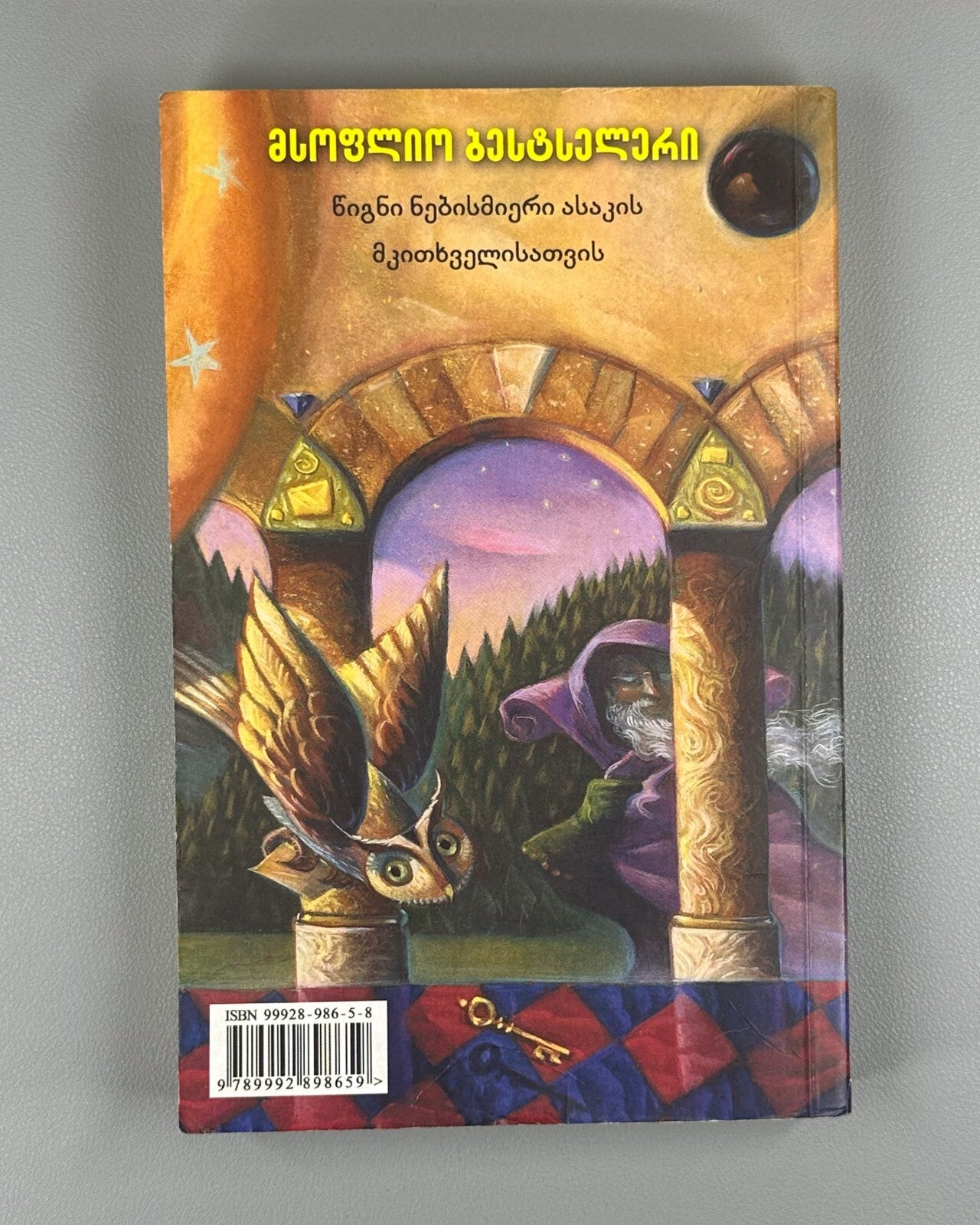 1st edition in Georgian Rowling Harry Potter and the Philosopher's Stone 2002 RR