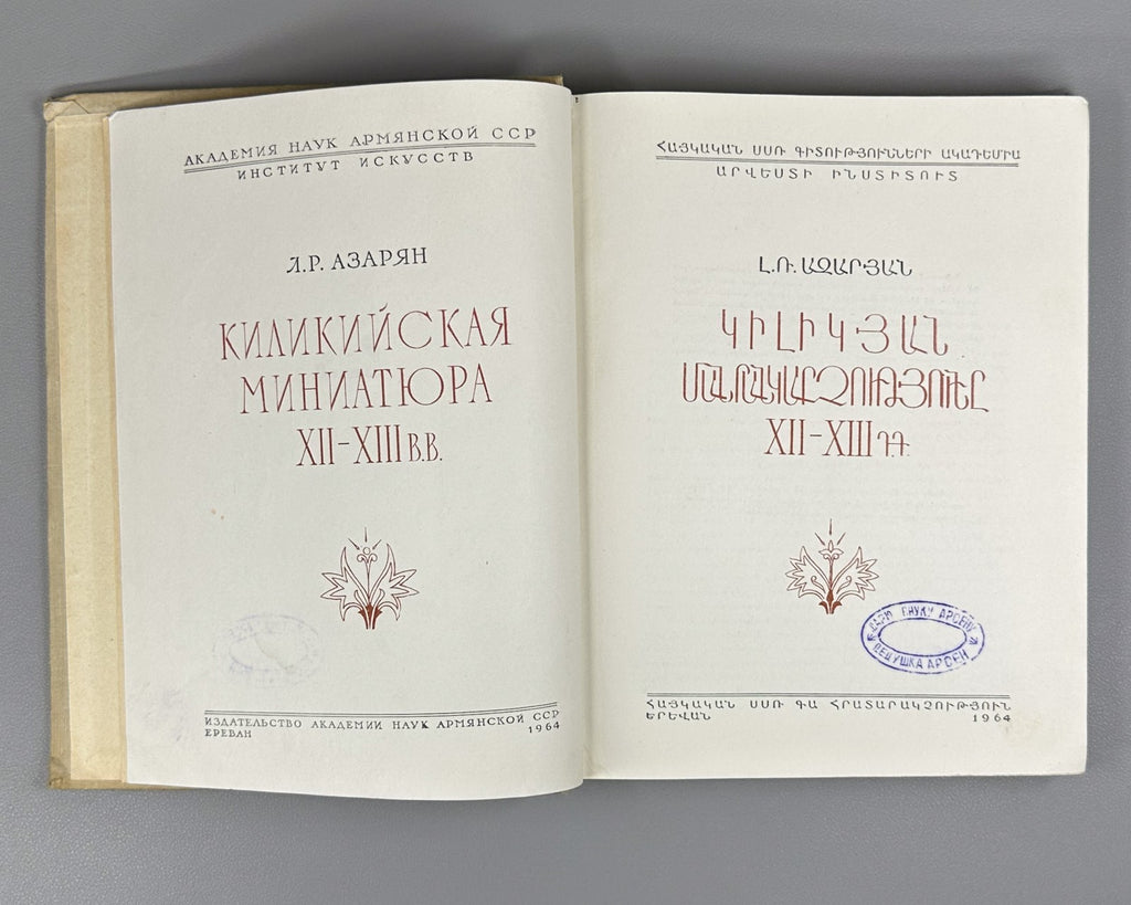 Azaryan Cilician miniature  1964 Armenian Կիլիկյան մանրանկարչությունը