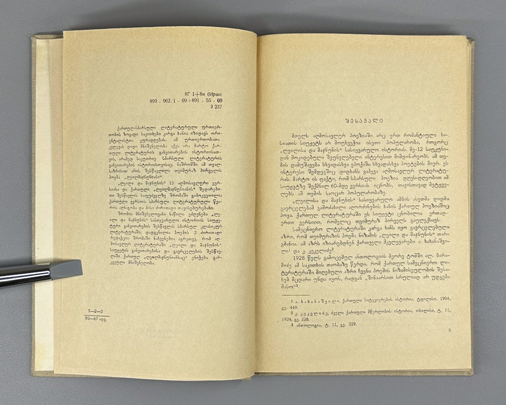 Mamatsashvili Persian sources of Teimuraz I Layla and Majnun  1967 მამაცაშვილი