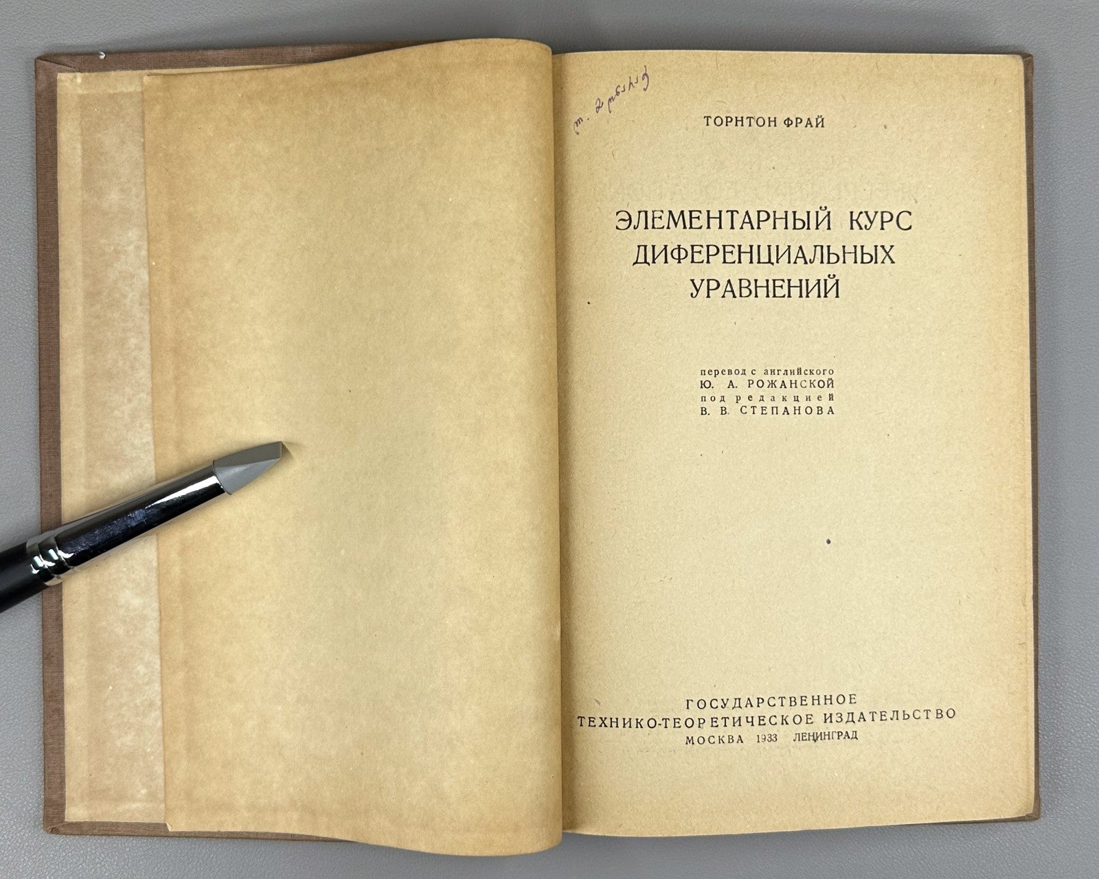 Fry Differential Equation 1933 Элементарный курс дифференциальных уравнений Фрай