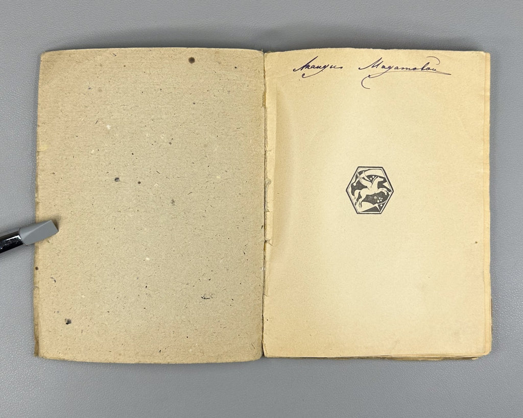 1st ed. in Rus Maeterlinck Les Fiançailles 1923 Метерлинк Белая невеста Помолвка
