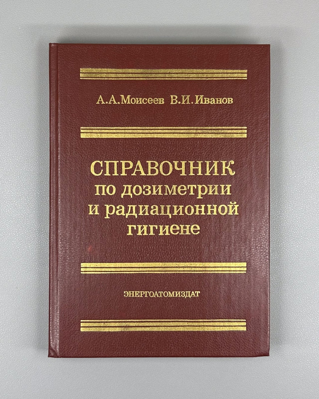 Моисеев Справочник по дозиметрии и радиационной гигиене 1990 Dosimetry Radiation