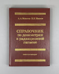 Моисеев Справочник по дозиметрии и радиационной гигиене 1990 Dosimetry Radiation