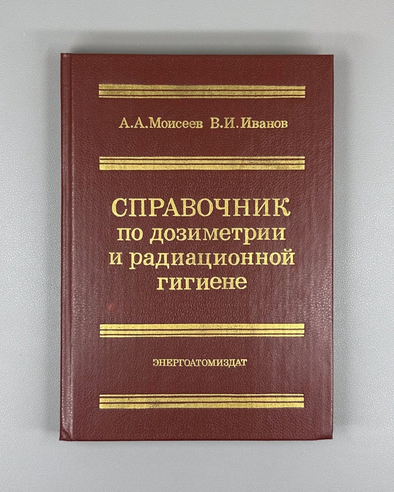 Моисеев Справочник по дозиметрии и радиационной гигиене 1990 Dosimetry Radiation