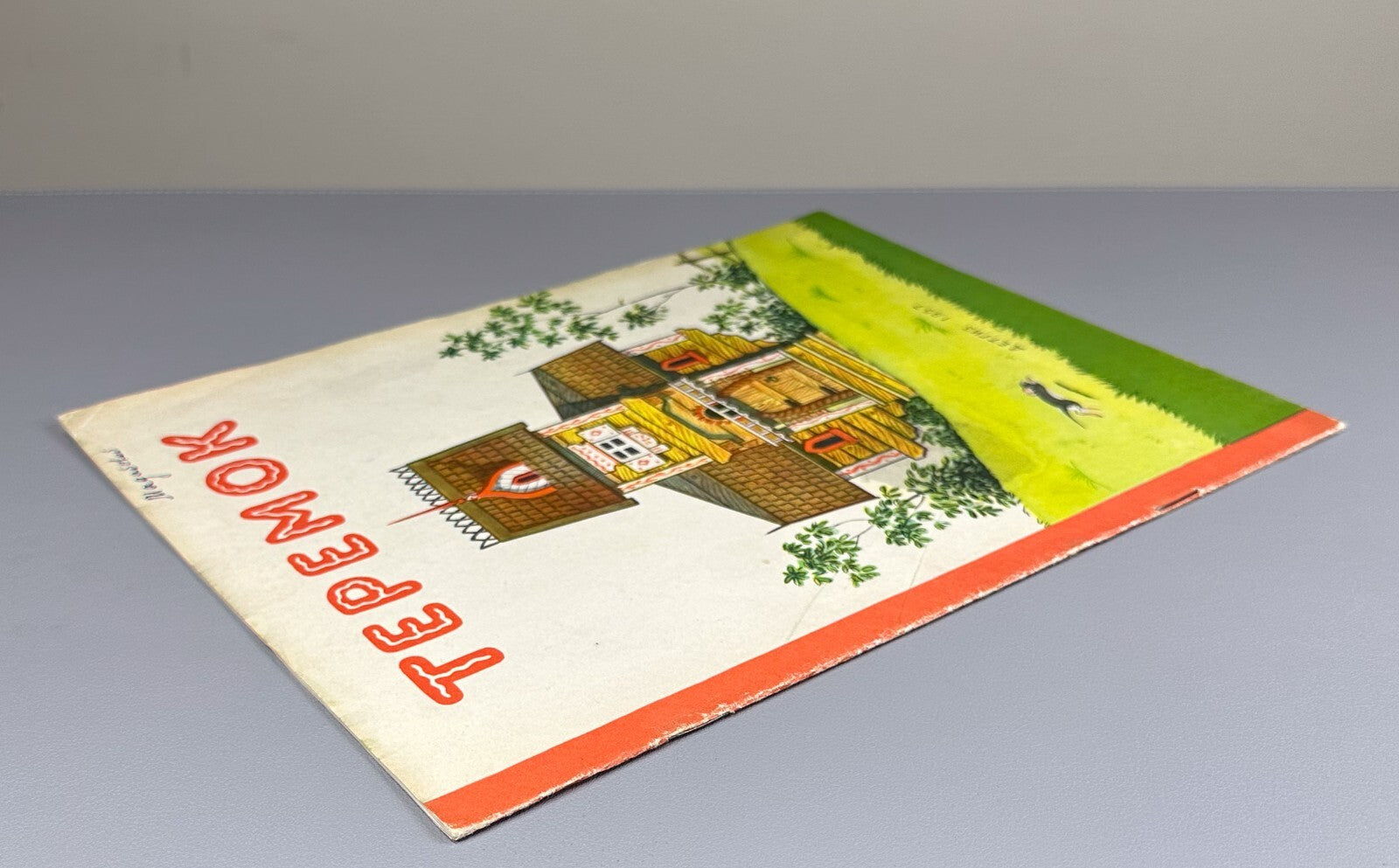 Teremok Russian folk tale Adaptation for non-Russian schools 1957 Теремок Сказка