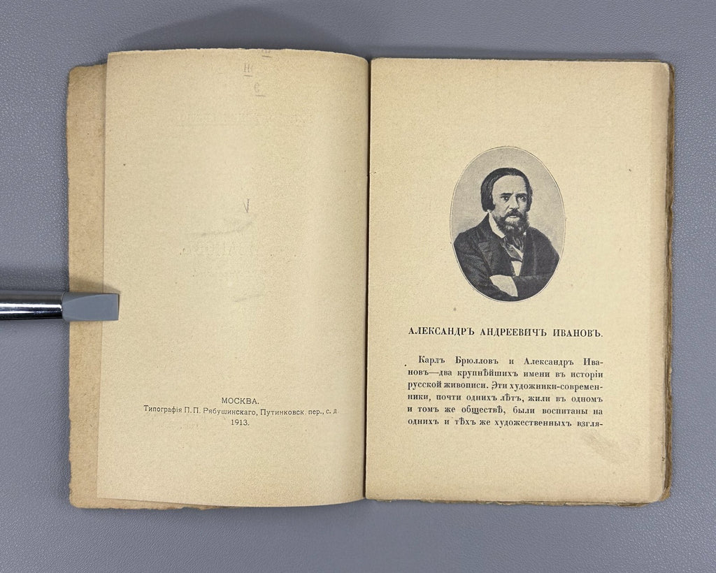 Alexande Ivanov Russian Encyclopedia Art 1913 Летучая Энциклопедия Иванов