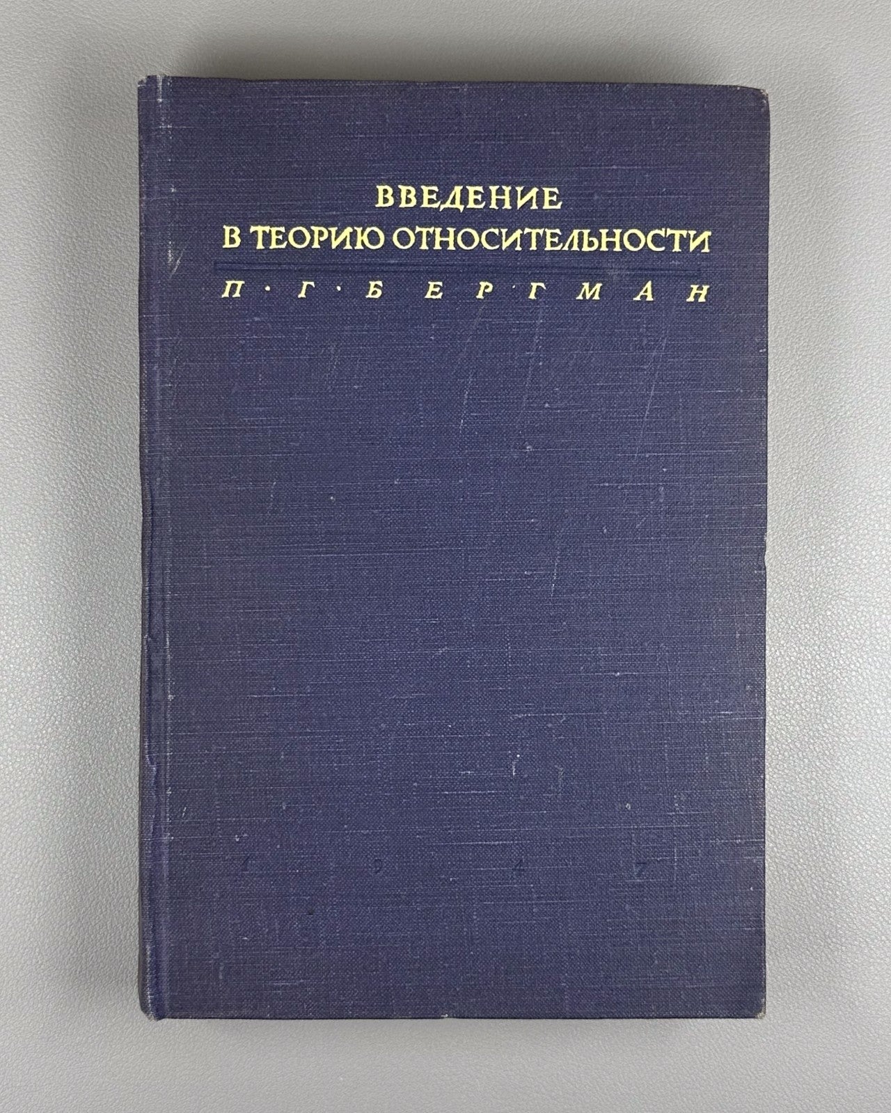 Бергман Введение в теорию относительности 1947 Bergmann Theory of Relativity