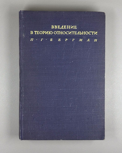 Бергман Введение в теорию относительности 1947 Bergmann Theory of Relativity