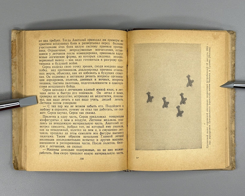 1st ed. Chalaya A. Serov Soviet military pilots 1939 Чалая Анатолий Серов ЖЗЛ