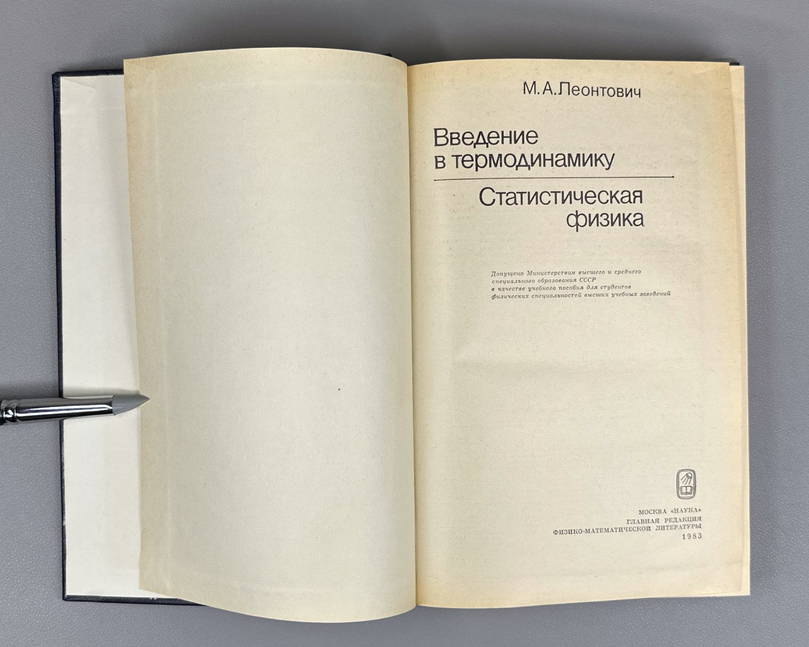 Леонтович Введение в термодинамику 1983 Leontovich Introduction to Thermodynamic