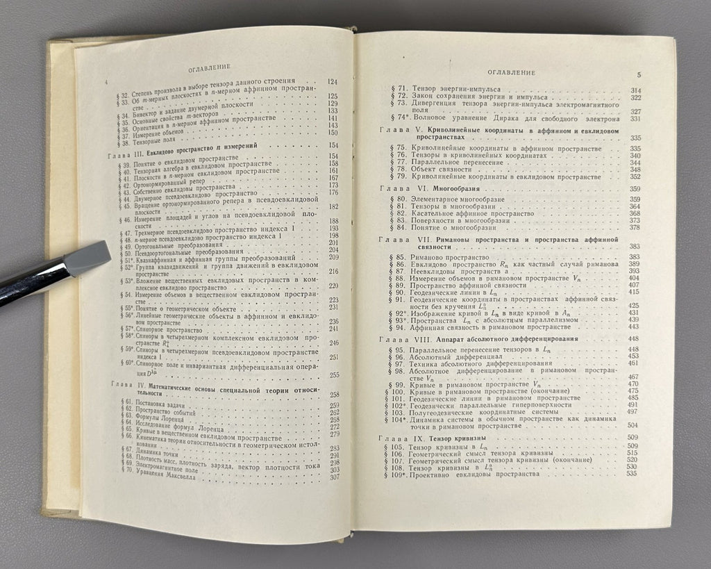 Рашевский Риманова геометрия и тензорный анализ 1964 Riemannian Geometry Soviet