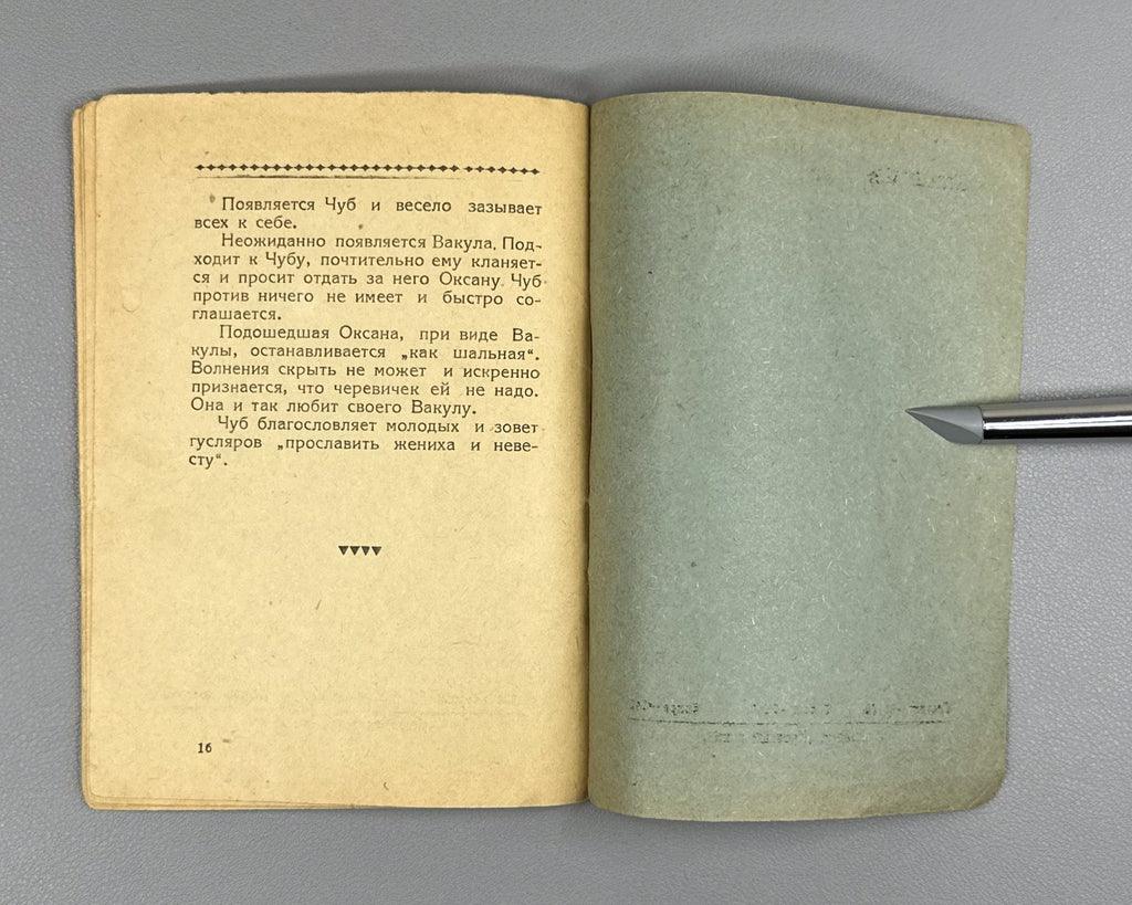 Libretto Черевички Чайковский 193? Cherevichki Comic-Fantastic Opera Tchaikovsky
