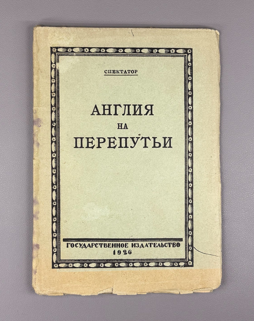 Spectator Nakhimson England at the Crossroads 1926 Спектатор Англия на перепутьи