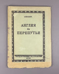 Spectator Nakhimson England at the Crossroads 1926 Спектатор Англия на перепутьи