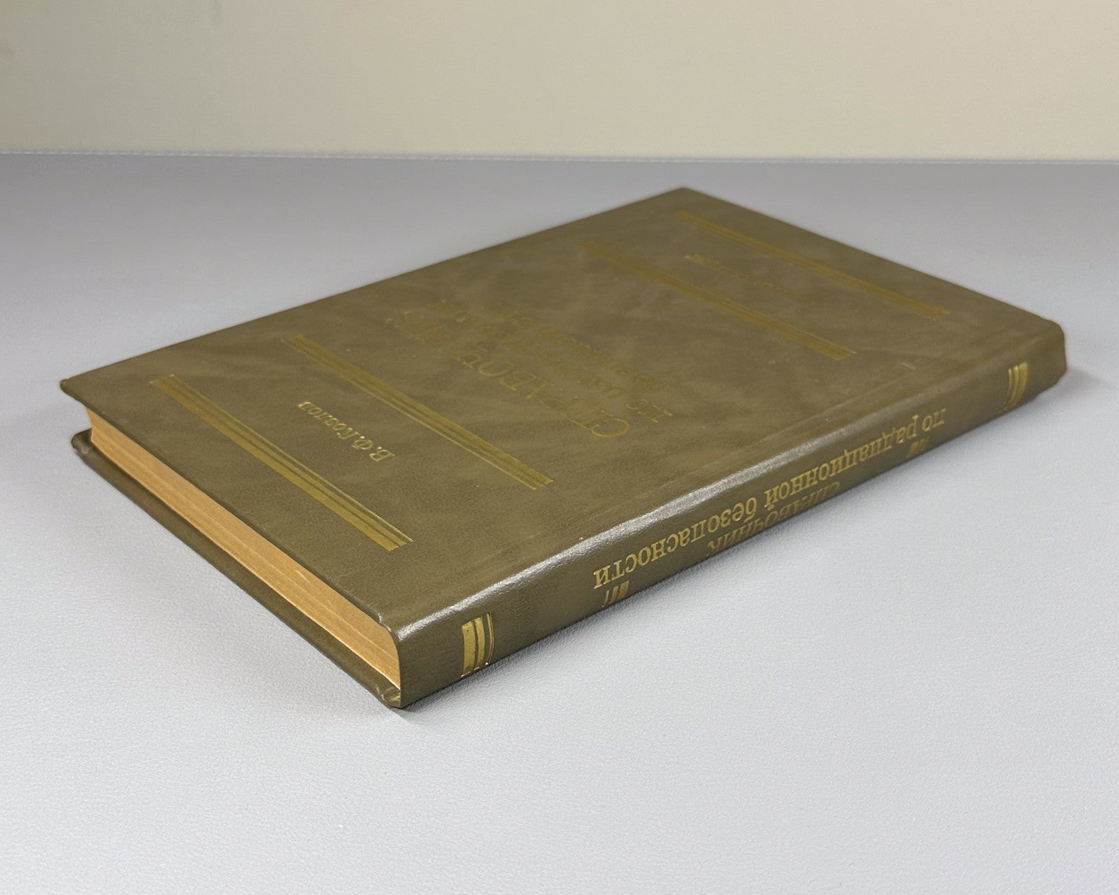 Козлов Справочник по радиационной безопасности 1991 Handbook of Radiation Safety