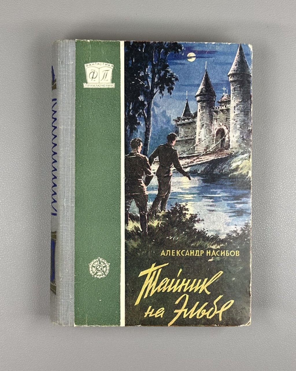 Nasibov Cache on the Elbe Adventures 1960 Насибов Тайник на Эльбе Приключения ФП