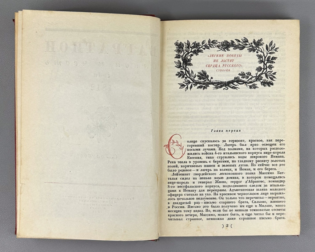 Golubov Bagration glory and honor 1812 Rus 1943 Голубов Багратион 1812