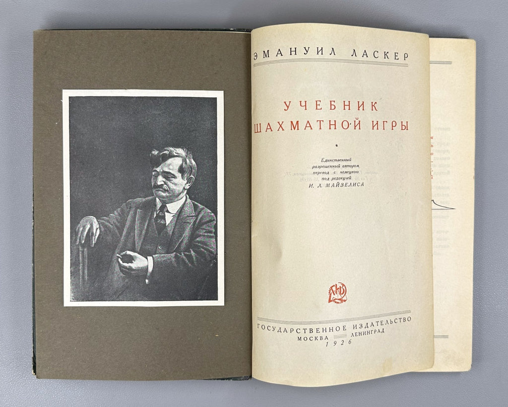 Ласкер Учебник шахматной игры 1926 Lasker Manual of Chess Russian 1st ed. Rare
