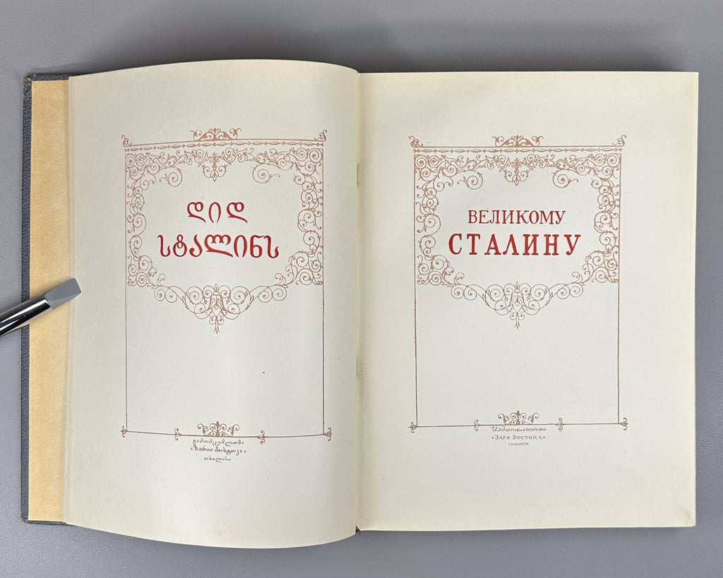 To the Great Stalin Poems Anniversary ed. 1949 Великому Сталину Стихи и поэмы