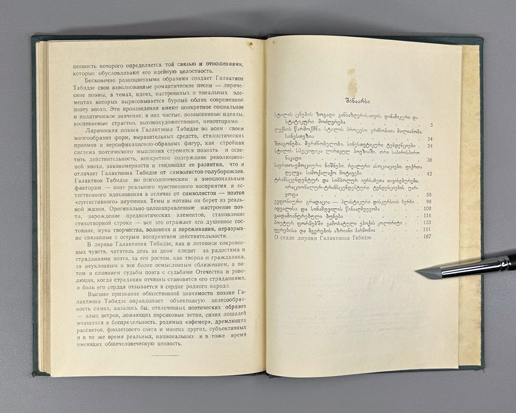 Kikvadze Galaktion Tabidze's Lyric Style 1966 Georgian მურმან კიკვაძე