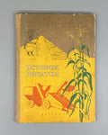 Гришин История початка и ее продолжение 1956 Grishin The History of the Corncob