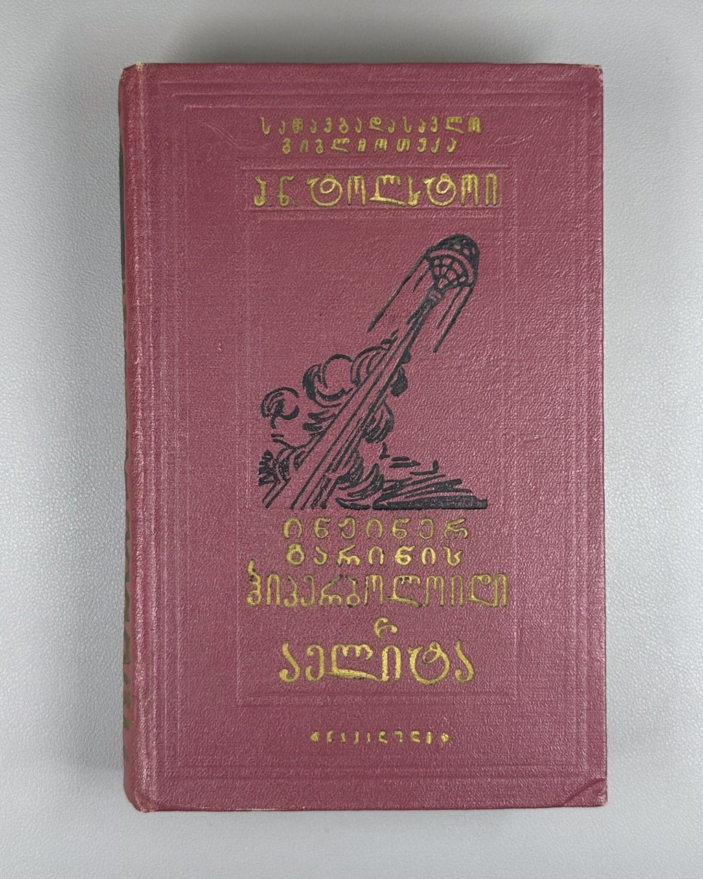 1st ed. in Georgian Engineer Garin's Hyperboloid Aelita 1960 Sci-Fi Adventure
