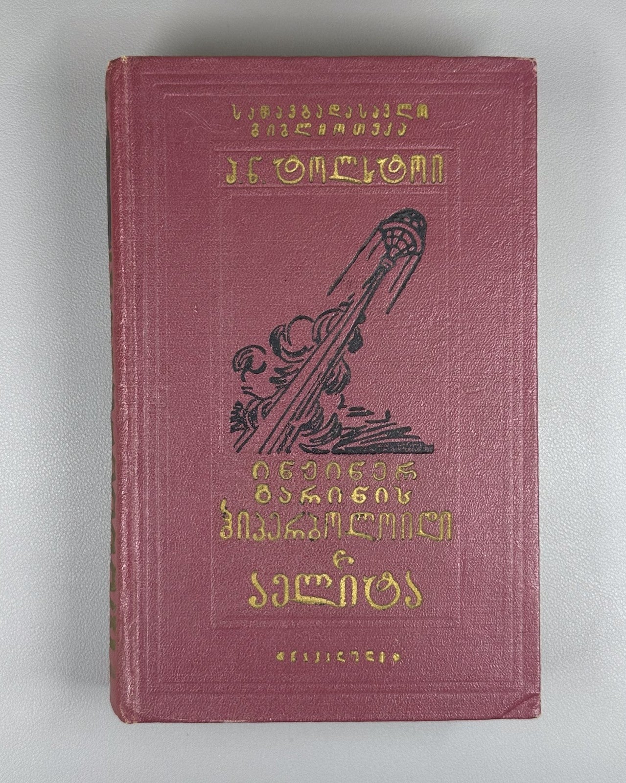 1st ed. in Georgian Engineer Garin's Hyperboloid Aelita 1960 Sci-Fi Adventure