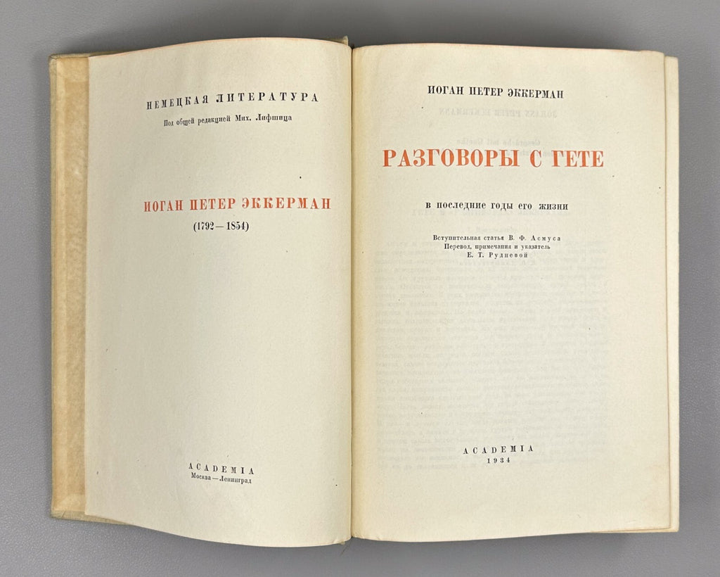 Academia Eckermann Conversations with Goethe 1934 Эккерман Разговоры с Гете