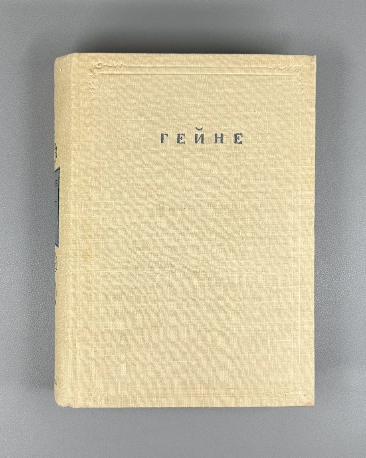 Academia Heine Complete Works 1935 Гейне Полное собрание сочинений в 12 т т.2