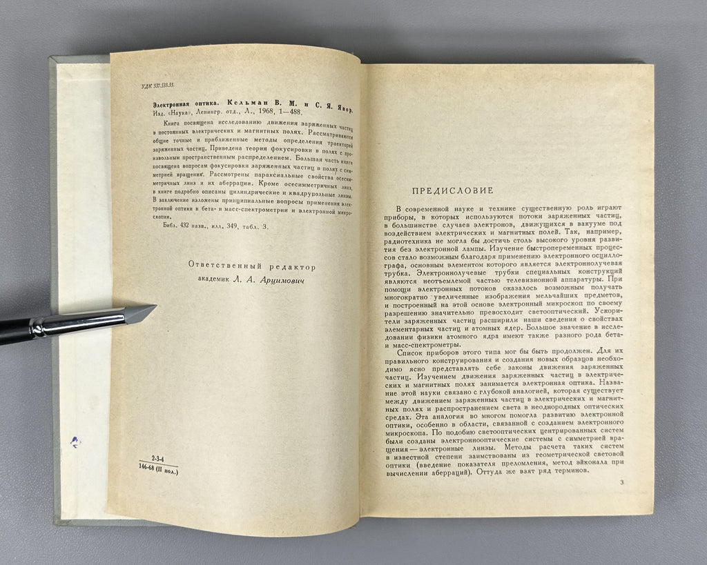 Кельман Явор Электронная оптика 1968 Kelman Yavor Electron Optics particles USSR
