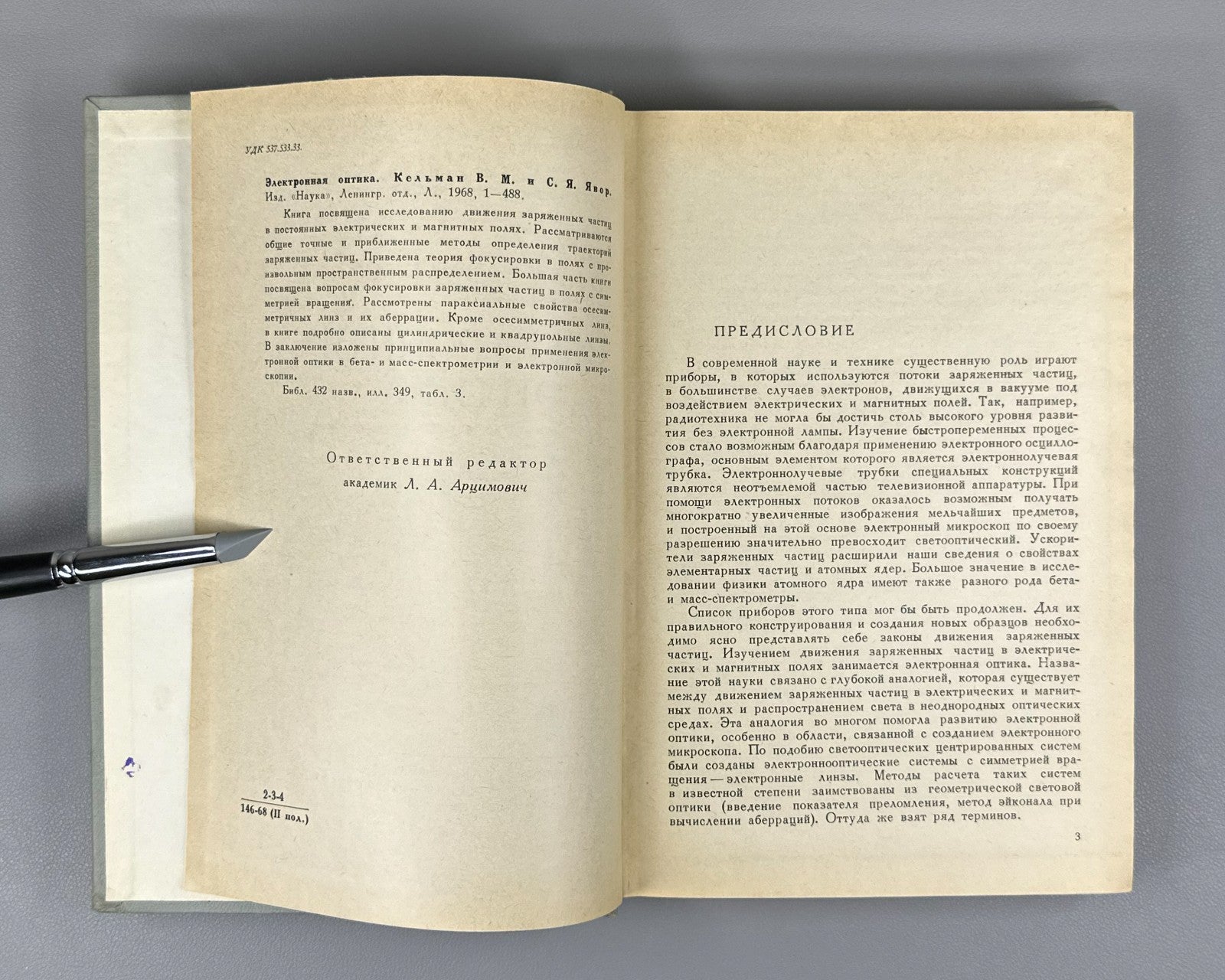Кельман Явор Электронная оптика 1968 Kelman Yavor Electron Optics particles USSR