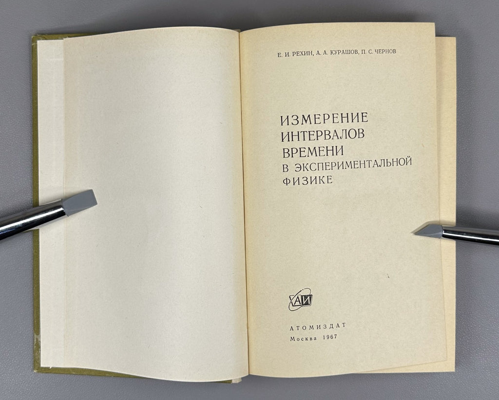 Рехин Курашов Чернов Измерение интервалов времени экспериментальной физике 1967