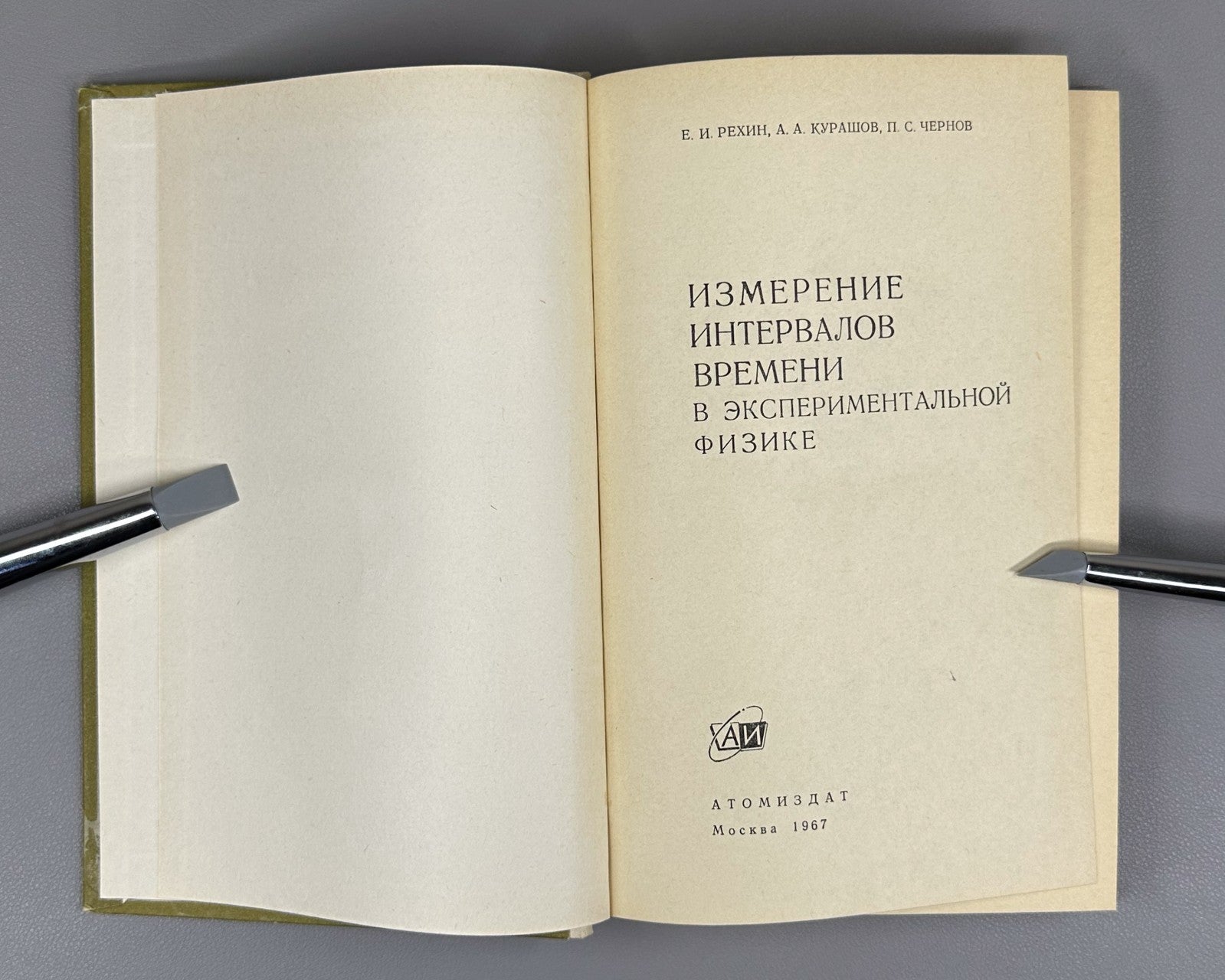 Рехин Курашов Чернов Измерение интервалов времени экспериментальной физике 1967