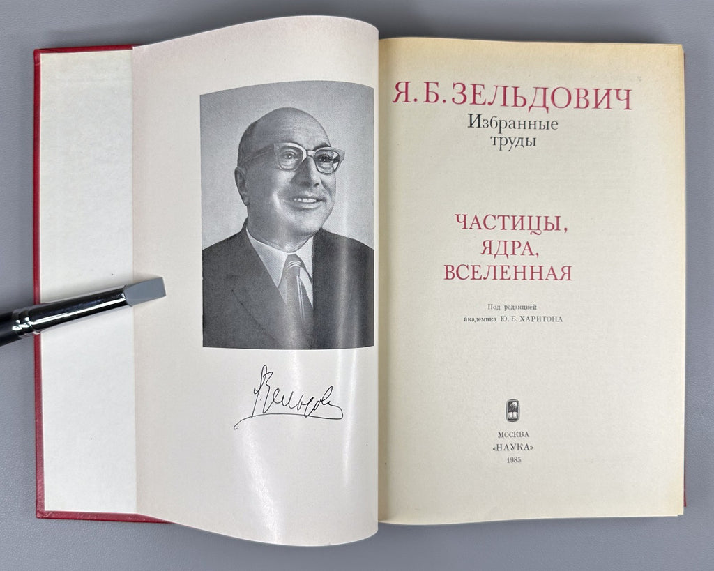 Zeldovich Selected Works 1985 Зельдович Избранные труды Частицы Ядра Вселенная