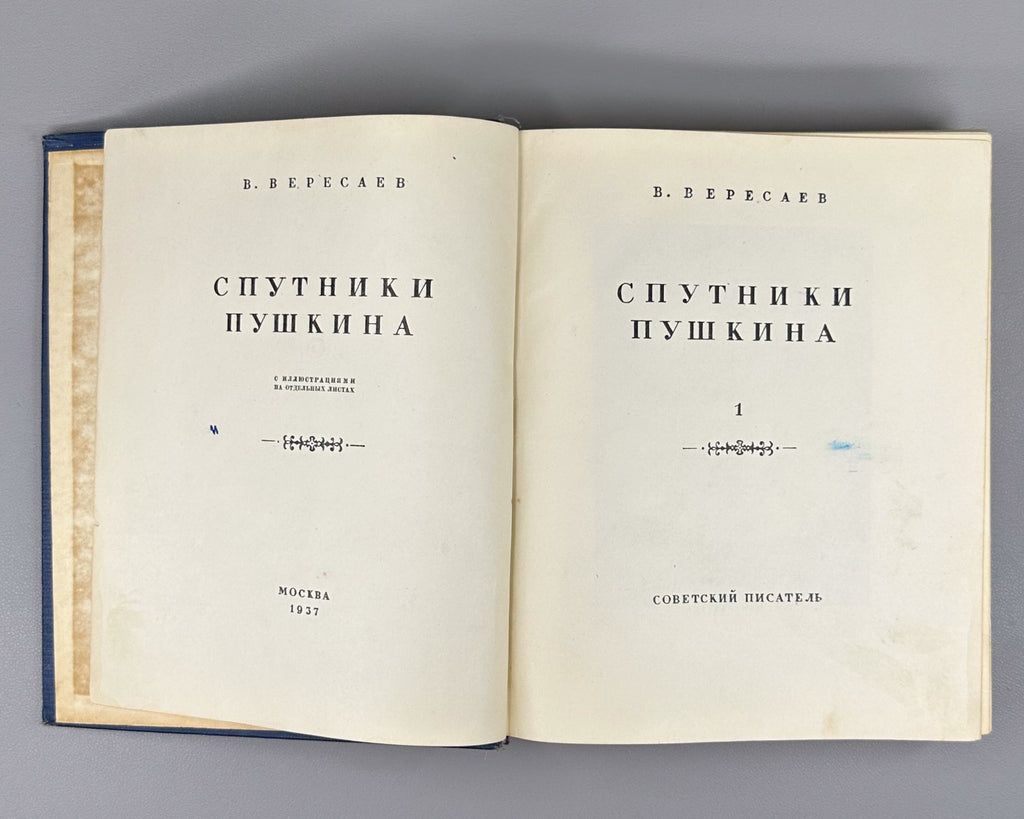 Companions of Pushkin vol. 1 Russian 1937 Вересаев Спутники Пушкина том 1