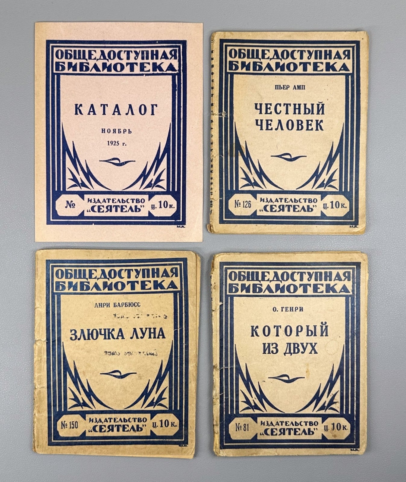 Lot of 4 Общедоступная библ-ка Сеятель Амп Барбюс Генри 1925 Hamp Barbusse Henry