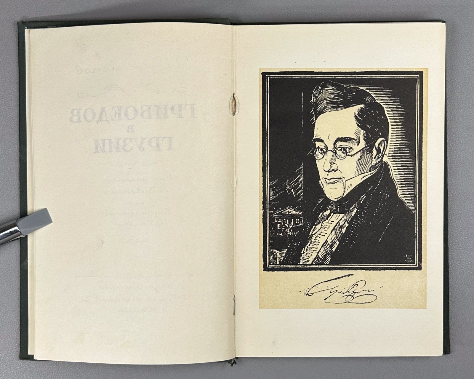 Yenikolopov Griboyedov in Georgia 1954 Ениколопов Грибоедов в Грузии