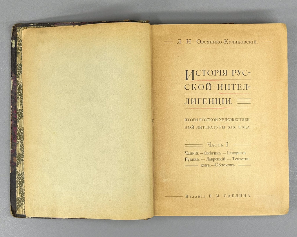 Russian Intelligentsia 1906 Овсянико-Куликовский История русской интеллигенции