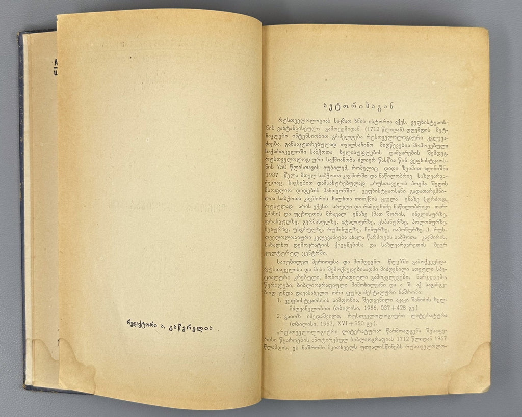 Shota Rustaveli Monographic essay Baramidze Georgian 1958 Vepkhistkaosani
