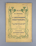Lassalle The working man's programme 1905 Лассаль О программе работников