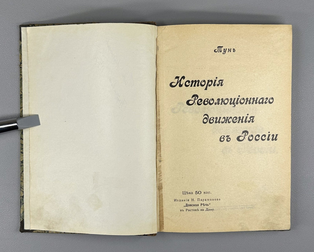History of the revolutionary movement in Russia 1904 Тун История революции