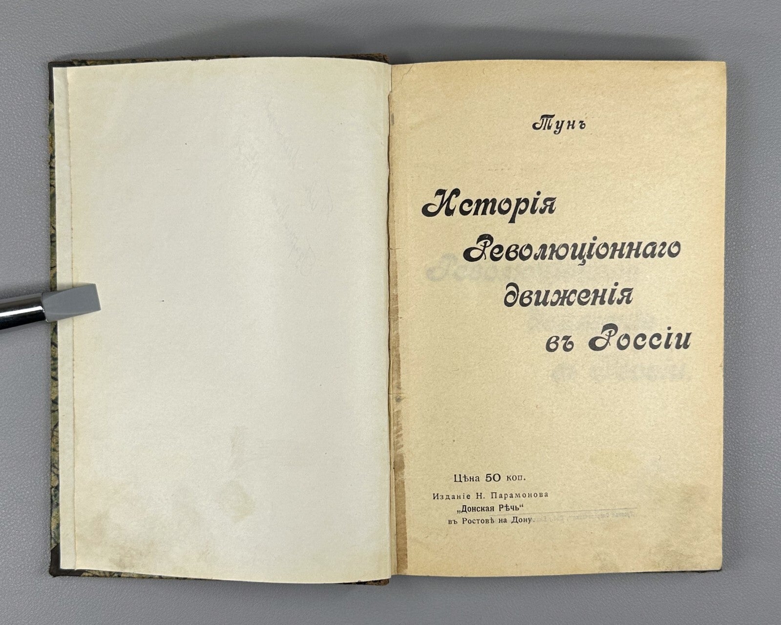 History of the revolutionary movement in Russia 1904 Тун История революции