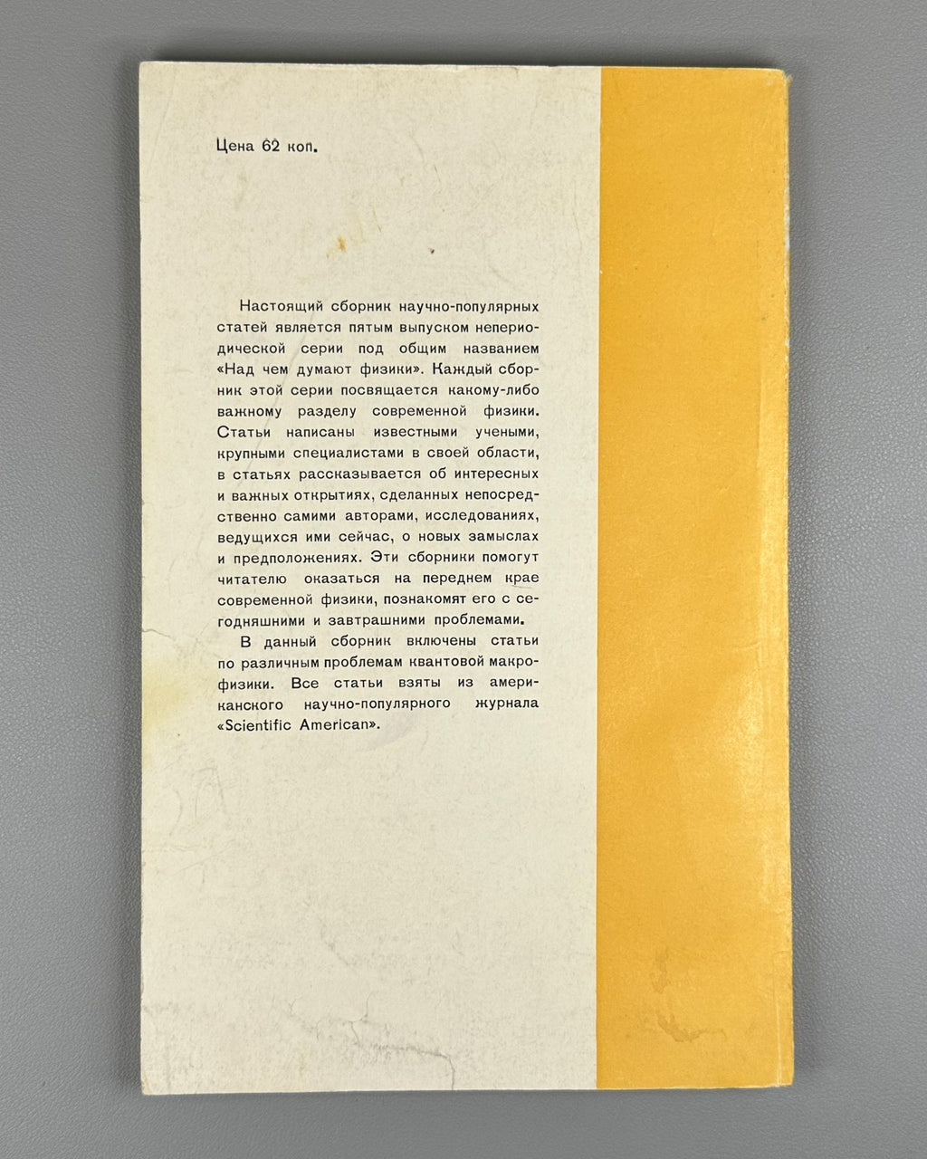 Над чем думают физики Выпуск 5 Квантовая макрофизика 1967 Quantum Macrophysics