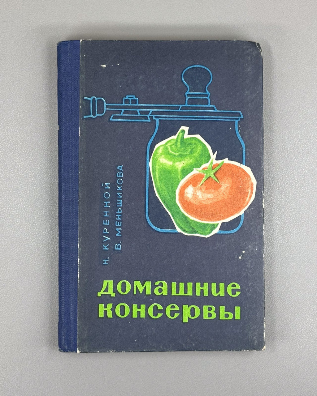 Куренной Меньшикова Домашние консервы 1967 Home Canning homemade preserves USSR
