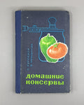 Куренной Меньшикова Домашние консервы 1967 Home Canning homemade preserves USSR