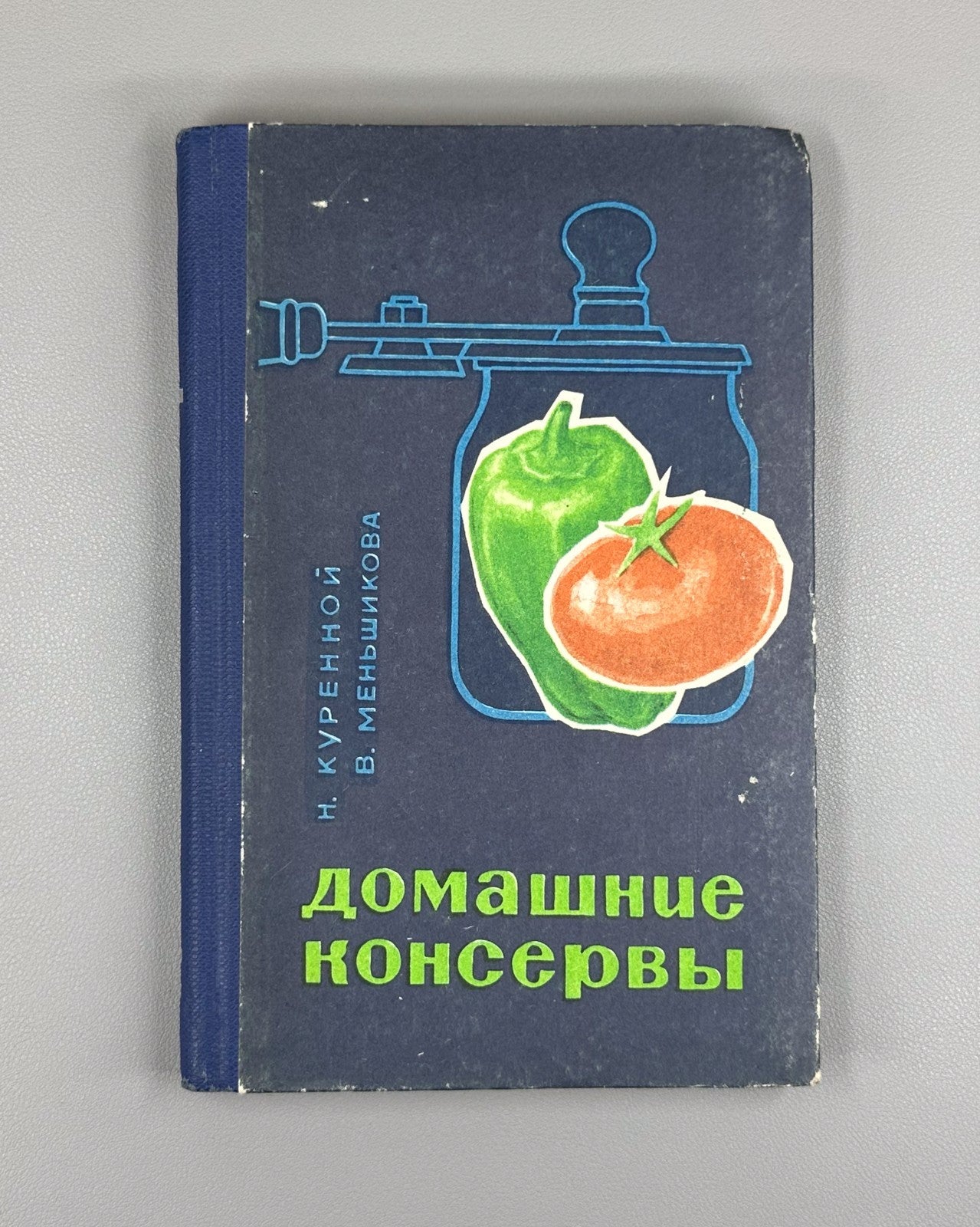 Куренной Меньшикова Домашние консервы 1967 Home Canning homemade preserves USSR