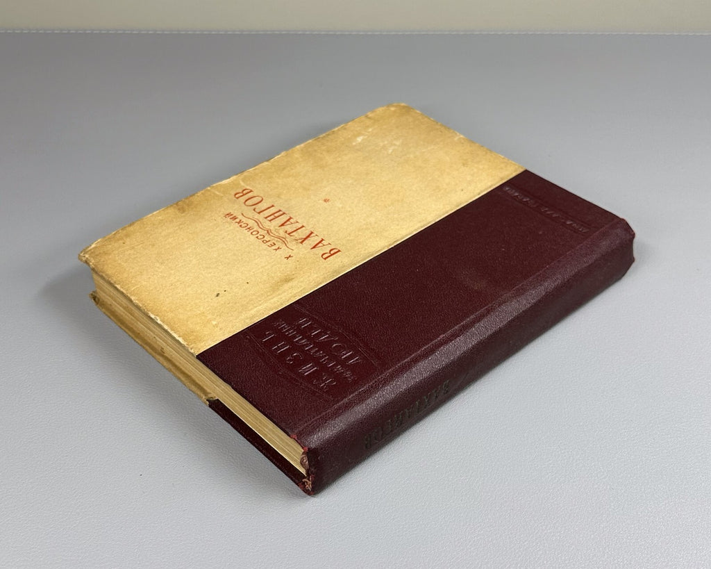 1st ed. Khersonsky Vakhtangov Theatre 1940 Херсонский Вахтангов ЖЗЛ Театр Rare